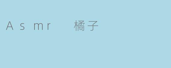 Asmr 橘子